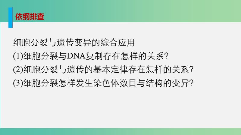 高考生物大二轮总复习 增分策略 专题三 必考点9“稳中求变”之细胞分裂中的遗传变异课件.ppt_第2页