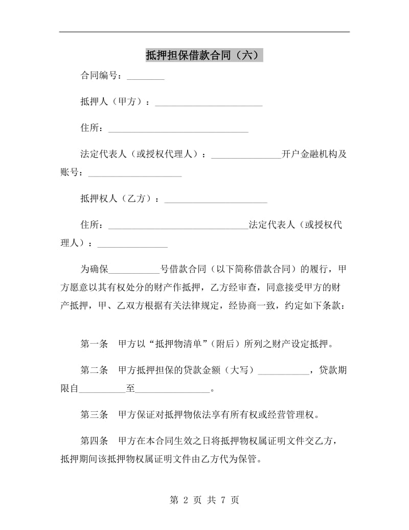 抵押担保借款合同(六).doc_第2页