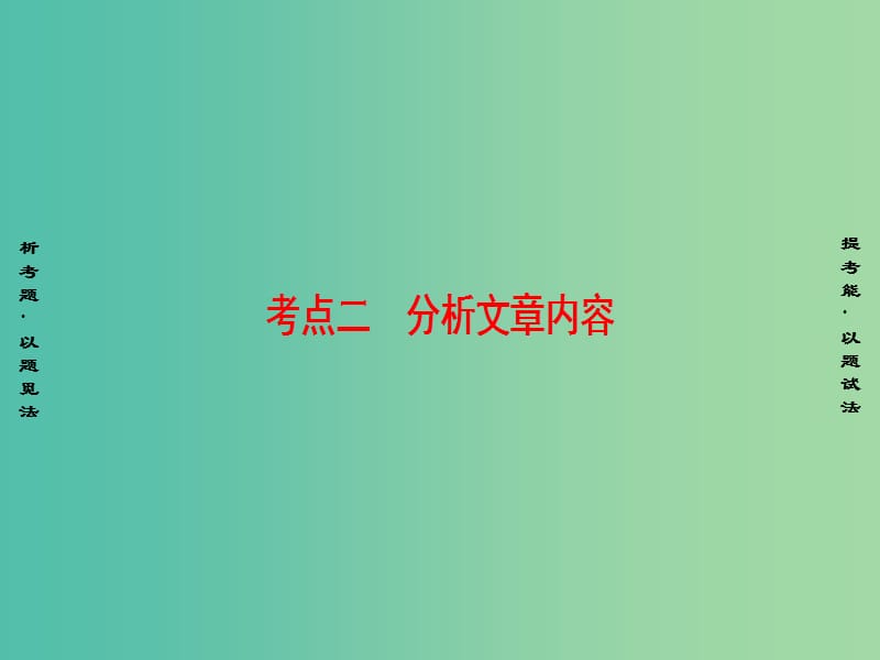 高考语文二轮复习与策略 高考第2大题 文言文阅读 考点2 分析文章内容课件.ppt_第1页