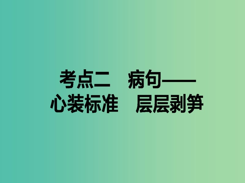 高考语文二轮复习专题一语言文字运用1.2蹭-心装标准层层剥笋课件.ppt_第1页