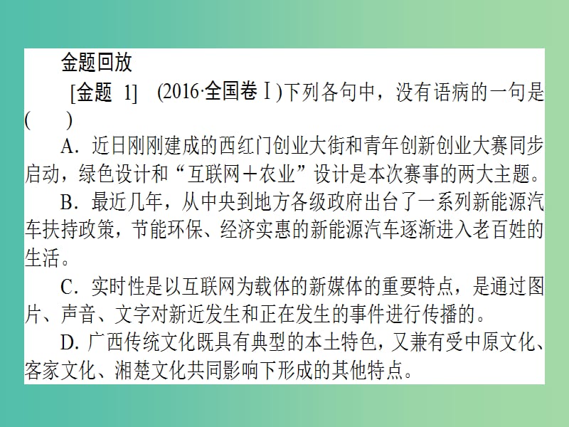 高考语文二轮复习专题一语言文字运用1.2蹭-心装标准层层剥笋课件.ppt_第2页