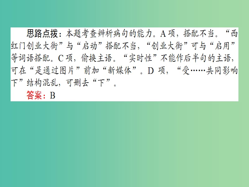 高考语文二轮复习专题一语言文字运用1.2蹭-心装标准层层剥笋课件.ppt_第3页