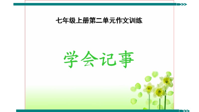 《学会记事》教学设计.ppt_第1页