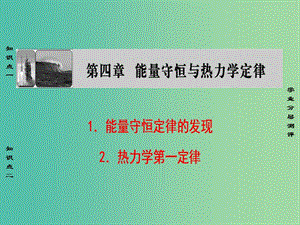 高中物理 第4章 能量守恒與熱力學(xué)定律 1 能量守恒定律的發(fā)現(xiàn) 2 熱力學(xué)第一定律課件 教科版選修3-3.ppt