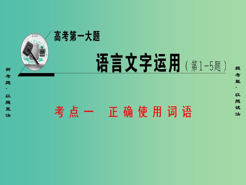 高考语文二轮复习与策略高考第1大题语言文字运用考点1正确使用词语课件.ppt_第1页