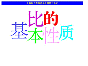 《比的基本性質(zhì)》PPT課件.ppt