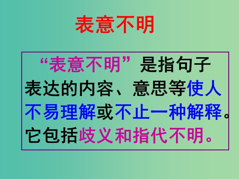 高中语文 语病表意不明复习课件.ppt_第1页