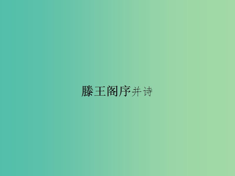 高中语文 4.3 滕王阁序并诗课件 苏教版必修5.ppt_第1页