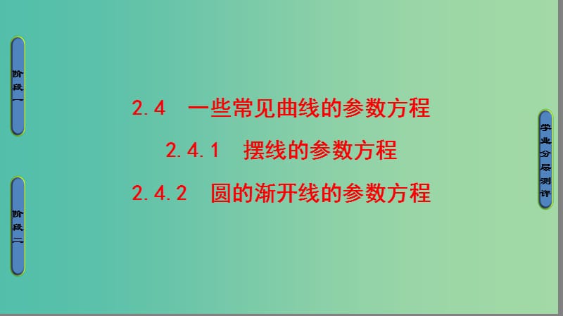 高中数学第2章参数方程2.4一些常见曲线的参数方程课件新人教B版.ppt_第1页