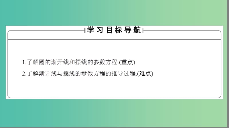 高中数学第2章参数方程2.4一些常见曲线的参数方程课件新人教B版.ppt_第2页