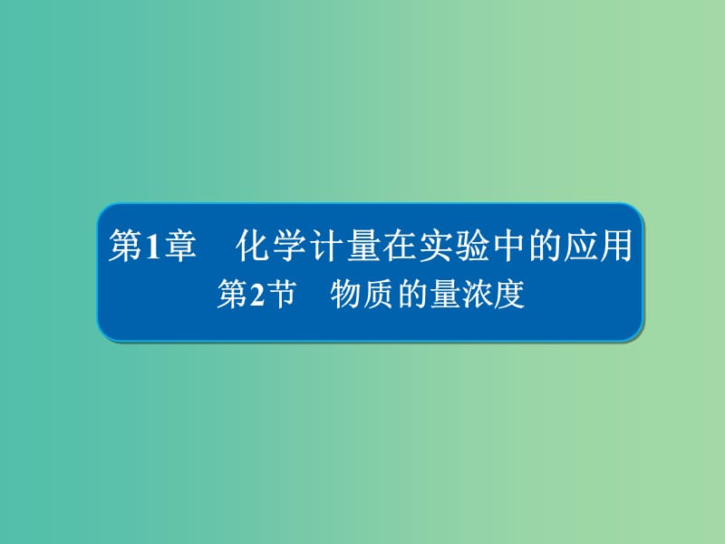 高考化学一轮复习第1章化学计量在实验中的应用第2节物质的量浓度课件.ppt_第1页