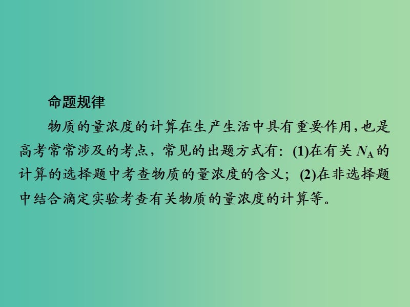 高考化学一轮复习第1章化学计量在实验中的应用第2节物质的量浓度课件.ppt_第3页