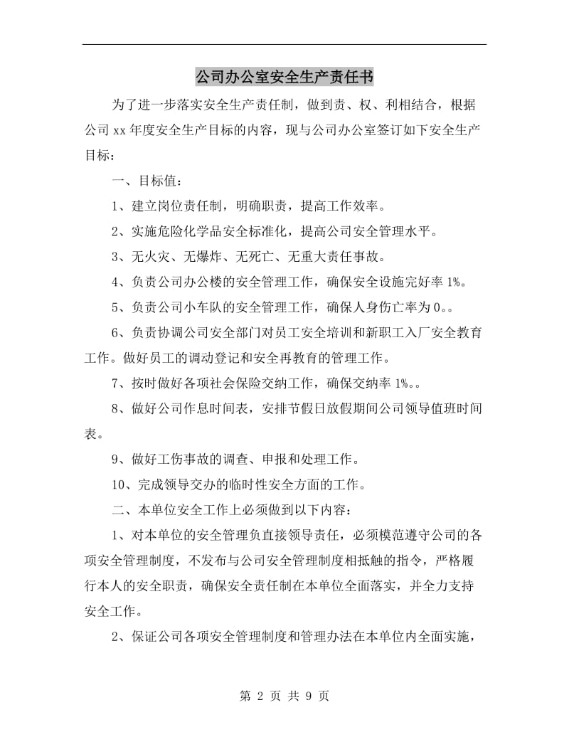 公司办公室安全生产责任书.doc_第2页