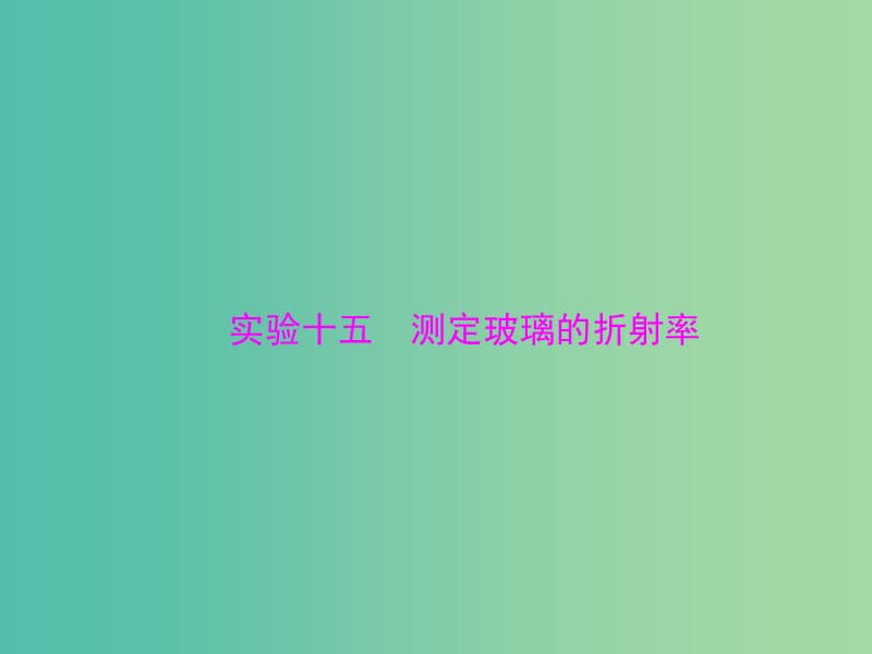 高考物理大一轮复习实验十五测定玻璃的折射率课件.ppt_第1页