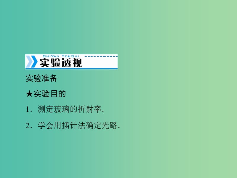 高考物理大一轮复习实验十五测定玻璃的折射率课件.ppt_第2页