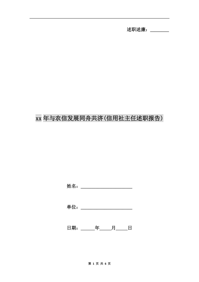 xx年与农信发展同舟共济(信用社主任述职报告).doc_第1页