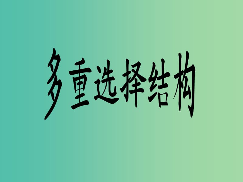 高中信息技术 2.3 多重选择结构课件 粤教版选修1.ppt_第1页