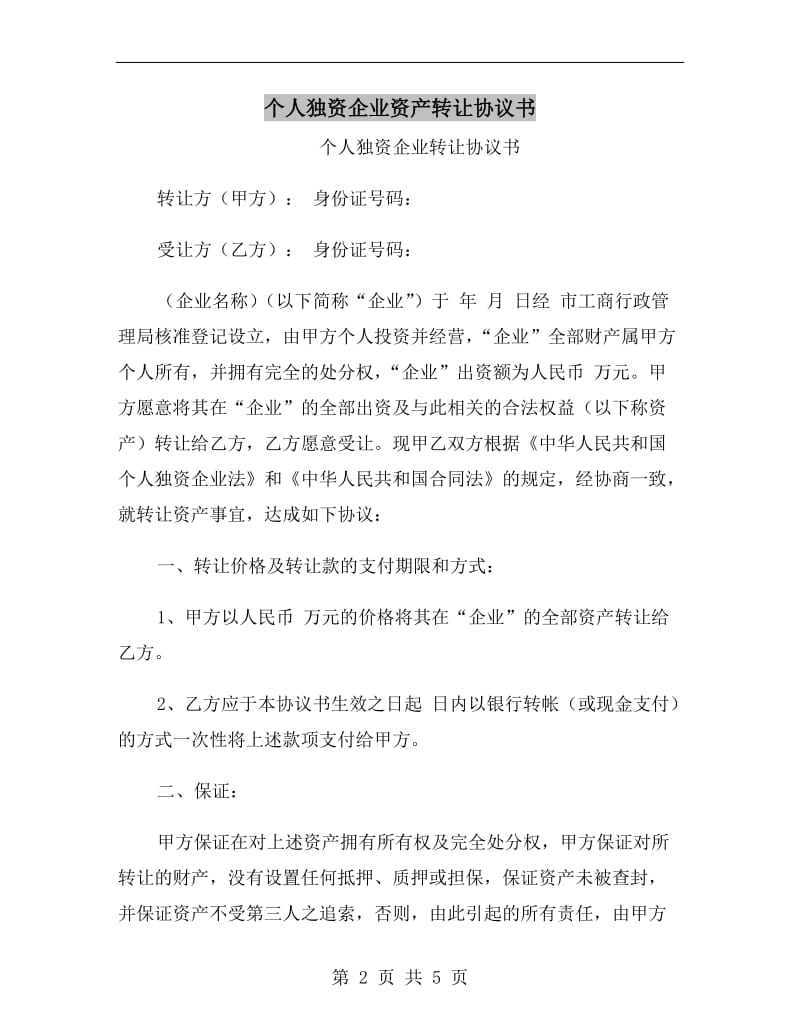 个人独资企业资产转让协议书.doc_第2页