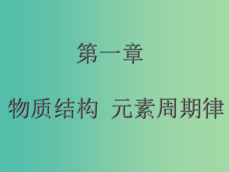 高中化学 第一章 物质结构元素周期律 第一节 元素周期表课件 新人教版必修2.ppt_第1页