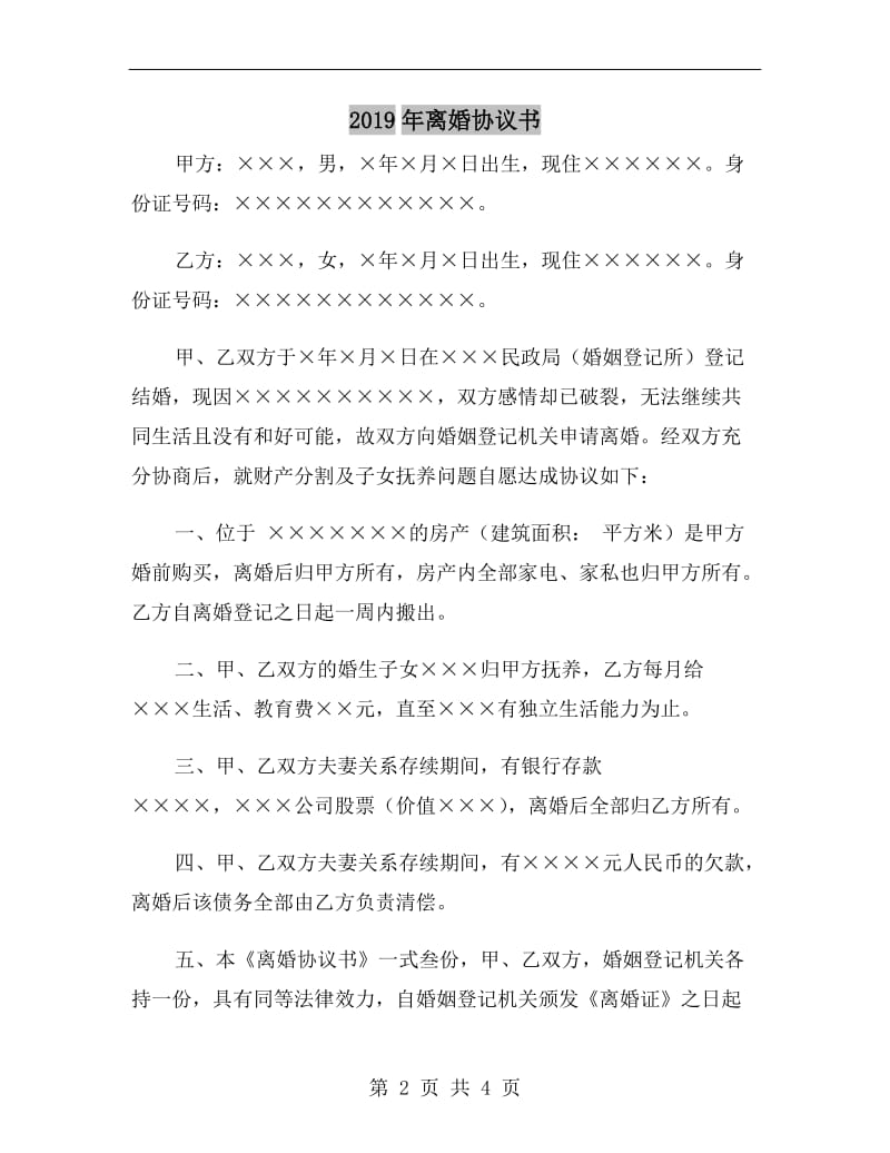 2019年离婚协议书.doc_第2页