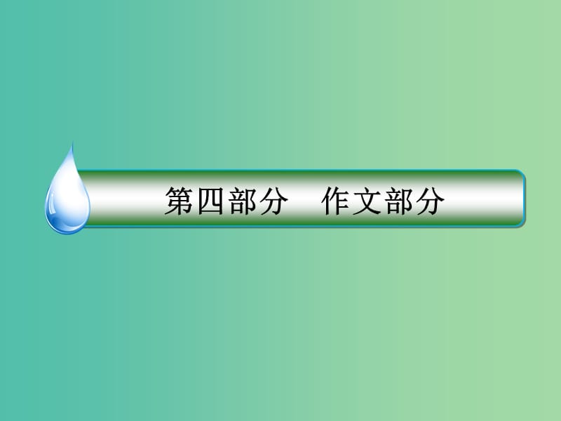 高考语文一轮复习 第四部分 作文部分 专题16 考场作文增分技法与训练 第5节 押题训练课件.ppt_第1页