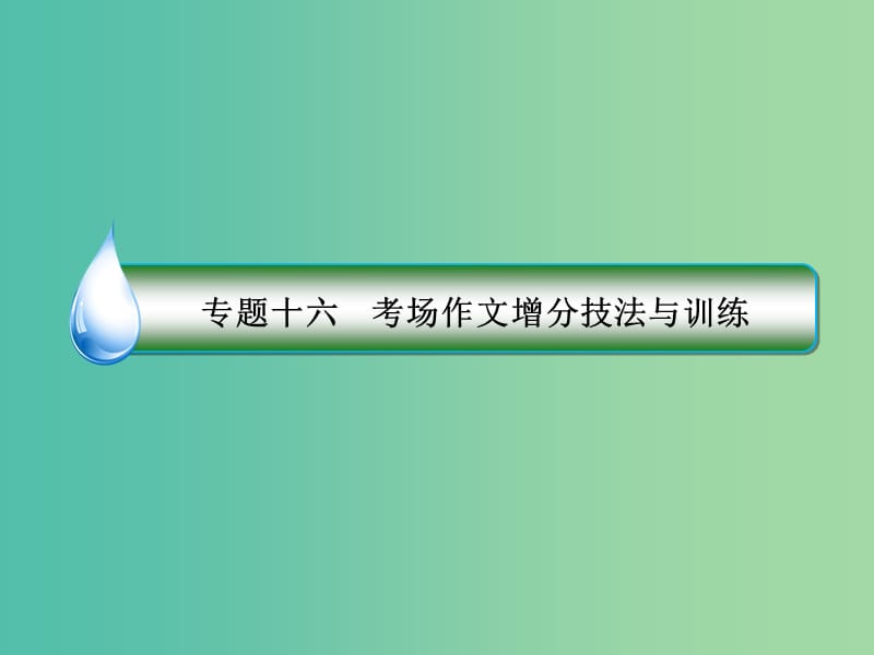 高考语文一轮复习 第四部分 作文部分 专题16 考场作文增分技法与训练 第5节 押题训练课件.ppt_第2页