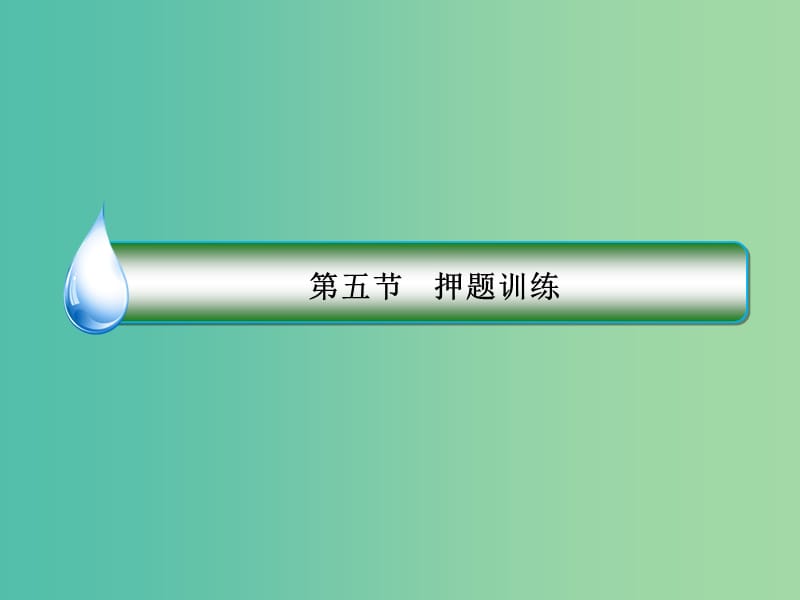 高考语文一轮复习 第四部分 作文部分 专题16 考场作文增分技法与训练 第5节 押题训练课件.ppt_第3页