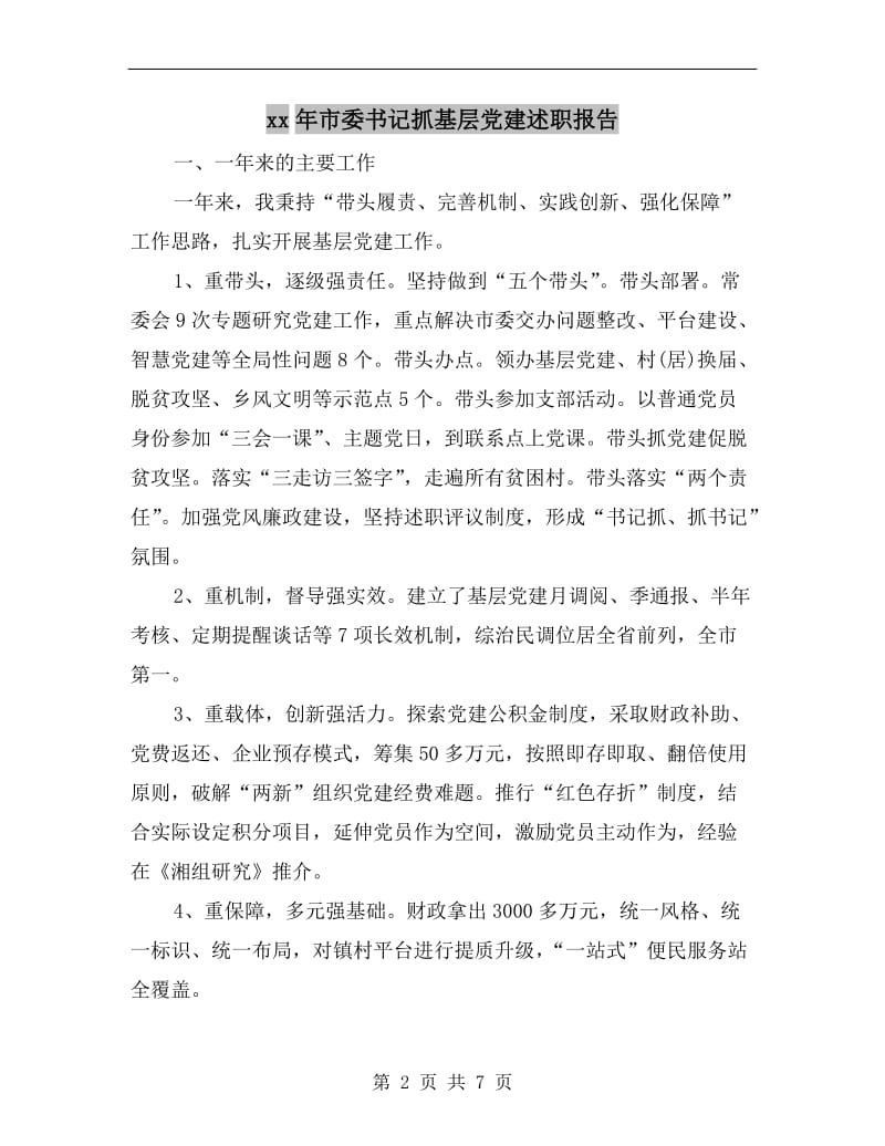 xx年市委书记抓基层党建述职报告.doc_第2页