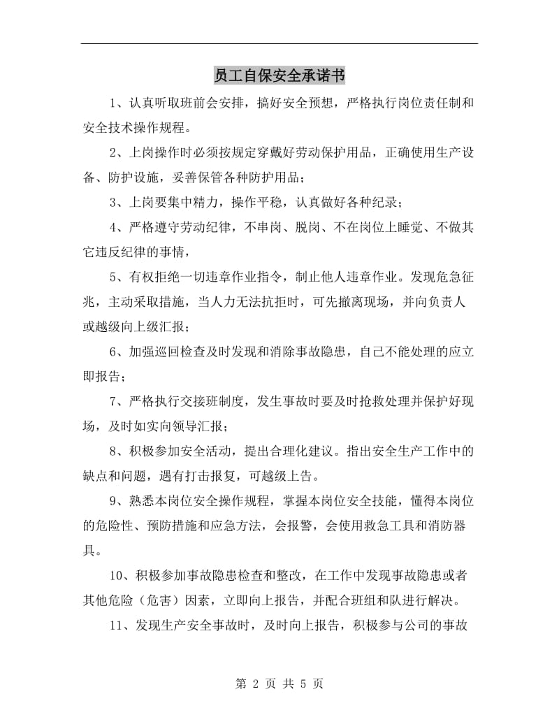 员工自保安全承诺书.doc_第2页