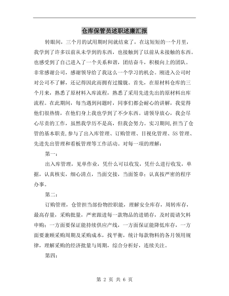 仓库保管员述职述廉汇报.doc_第2页