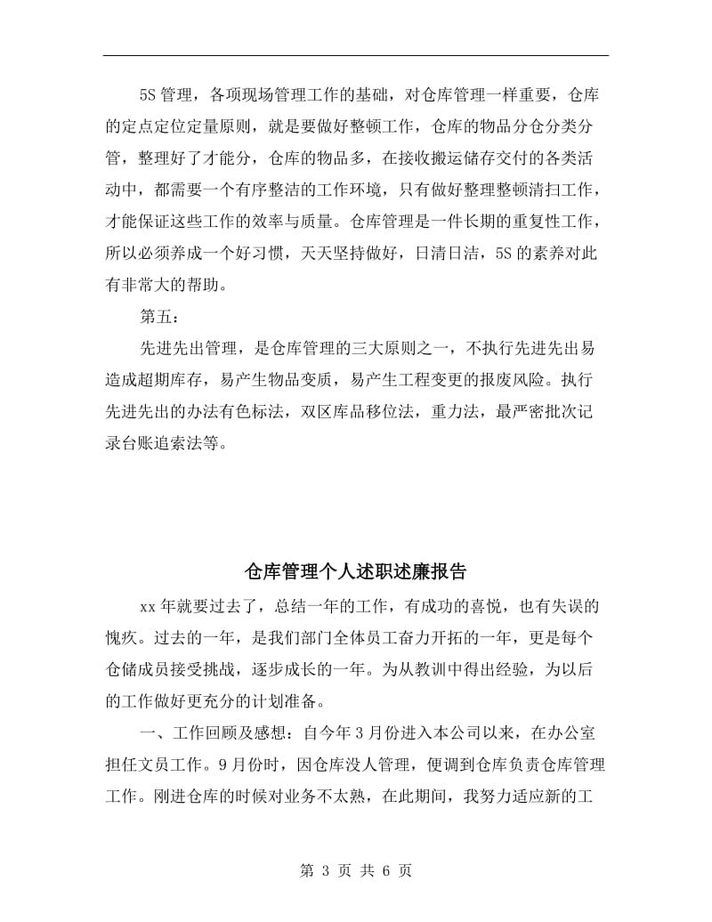 仓库保管员述职述廉汇报.doc_第3页