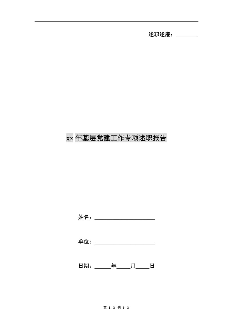 xx年基层党建工作专项述职报告.doc_第1页