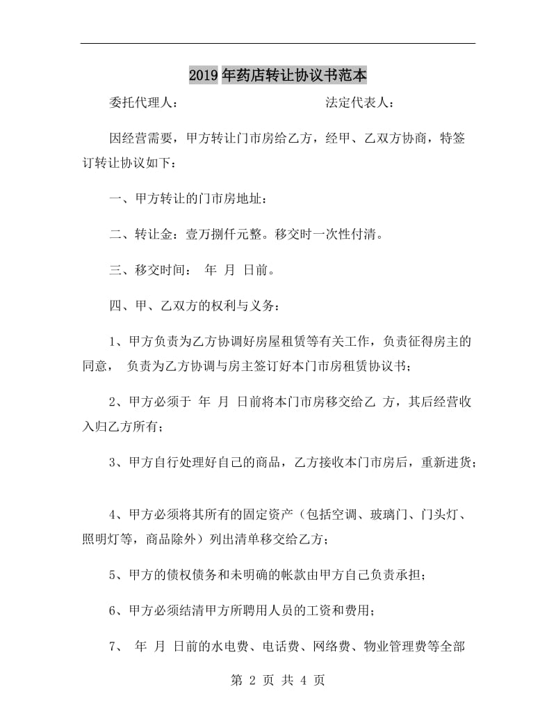 2019年药店转让协议书范本.doc_第2页