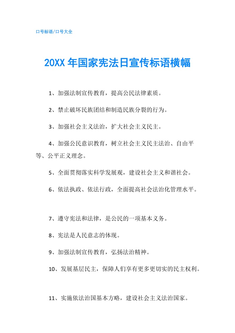 20XX年国家宪法日宣传标语横幅.doc_第1页