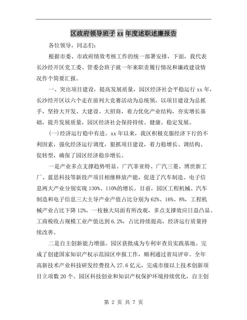 区政府领导班子xx年度述职述廉报告.doc_第2页