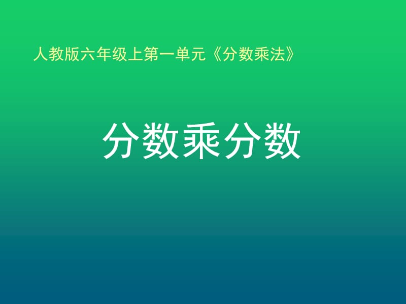 《分数乘分数》PPT(例3).ppt_第1页