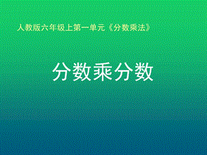 《分?jǐn)?shù)乘分?jǐn)?shù)》PPT(例3).ppt