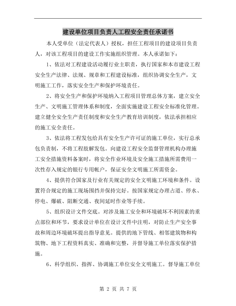 建设单位项目负责人工程安全责任承诺书.doc_第2页