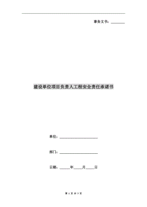 建設(shè)單位項目負(fù)責(zé)人工程安全責(zé)任承諾書.doc