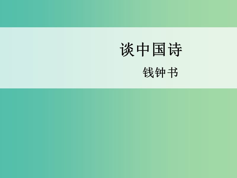 高中语文 第2课 谈中国诗课件1 语文版必修5.ppt_第1页