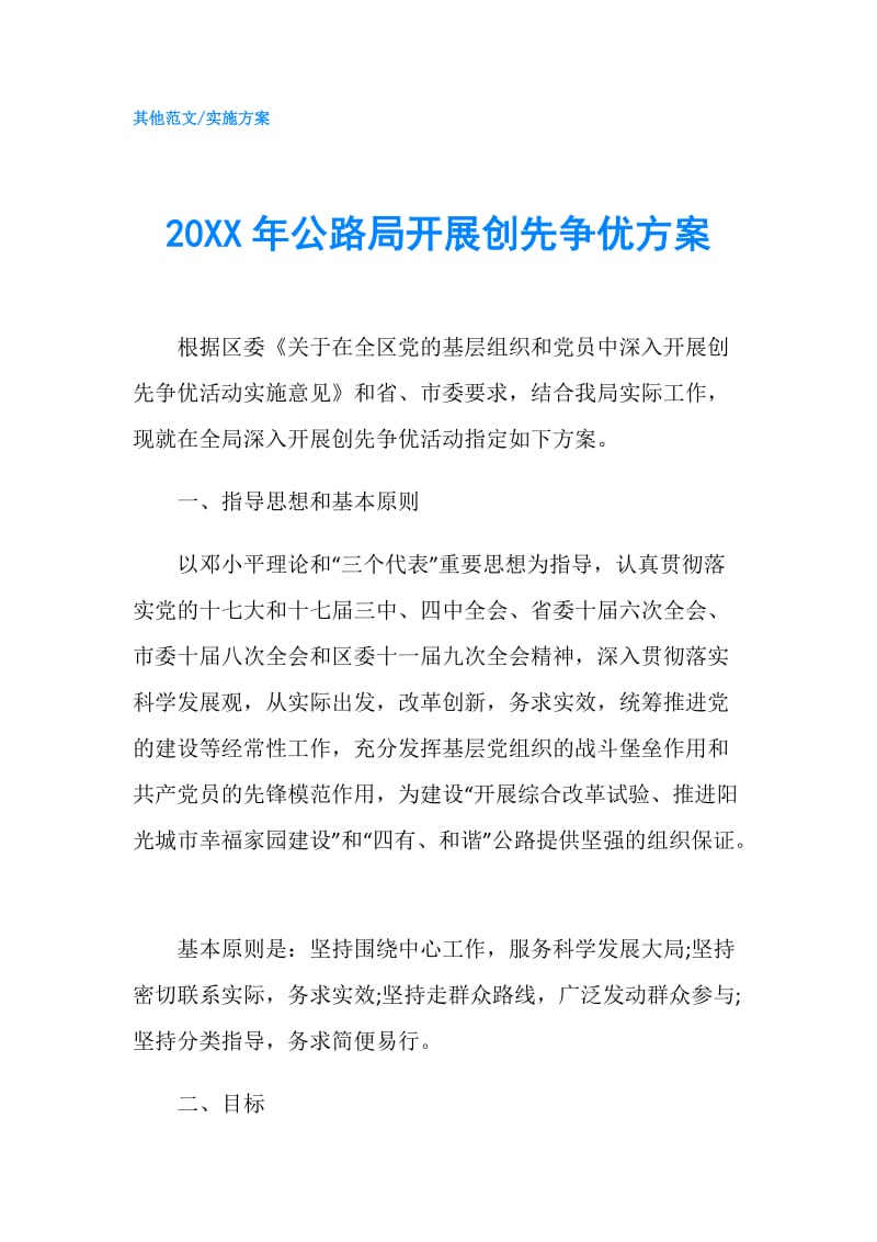 20XX年公路局开展创先争优方案.doc_第1页