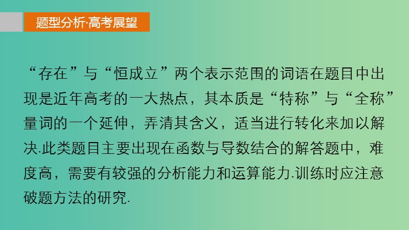 高考数学 考前三个月复习冲刺 专题3 第15练 存在与恒成立问题课件 理.ppt_第2页