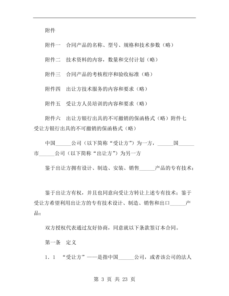 专有技术转让合同(三).doc_第3页