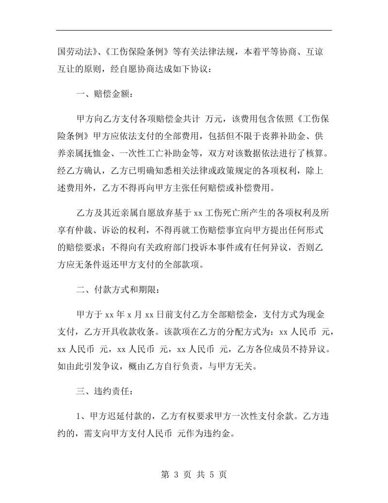 工伤死亡赔偿的协议书范本.doc_第3页