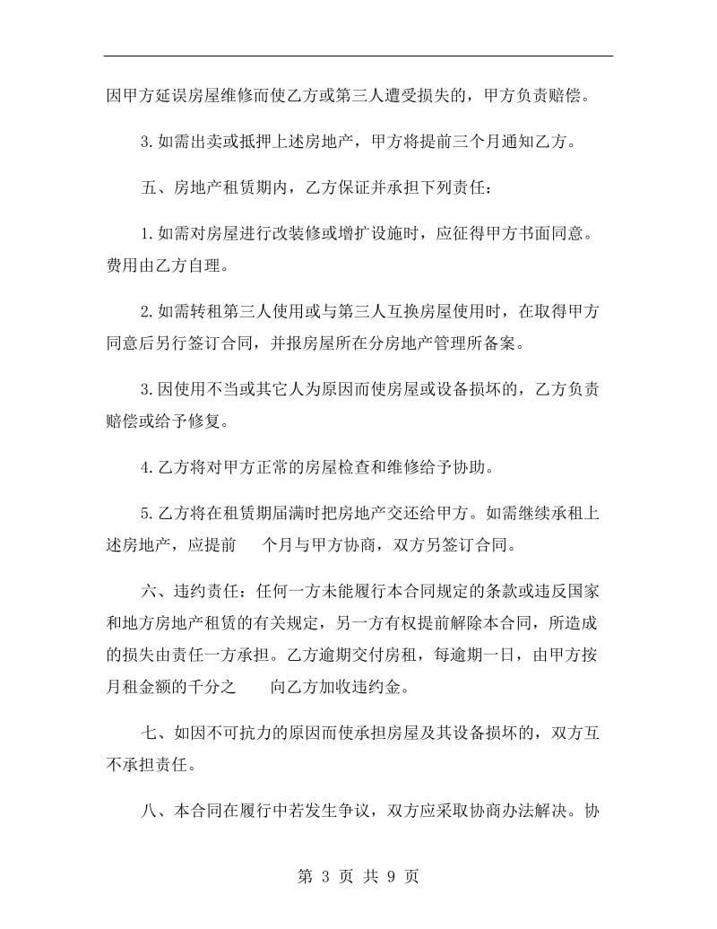 普通租房合同范本及合同注意事项.doc_第3页