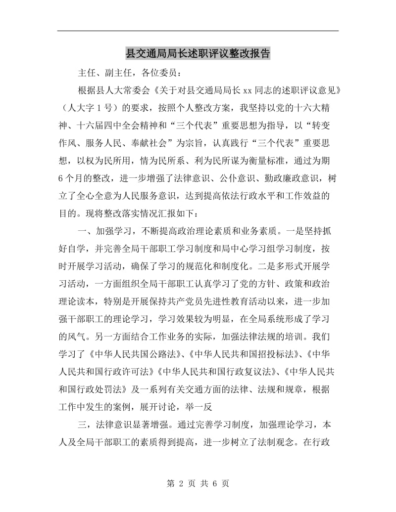 县交通局局长述职评议整改报告.doc_第2页