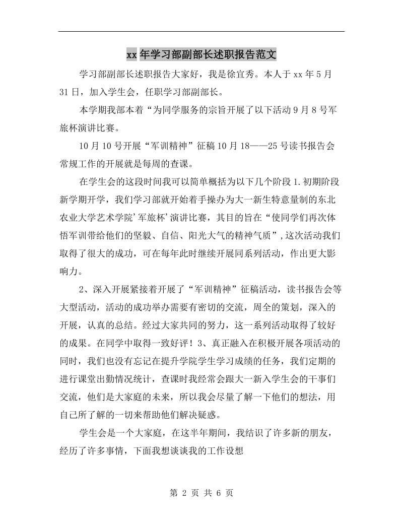 xx年学习部副部长述职报告范文.doc_第2页