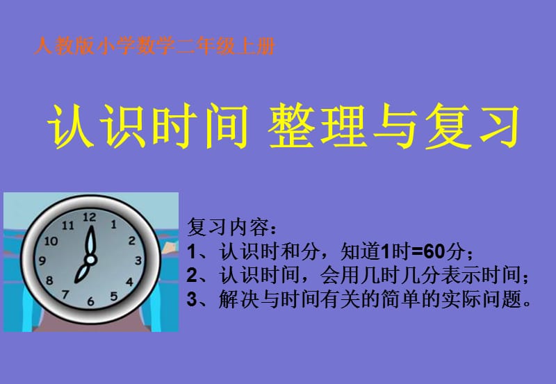 二年级上册认识时间整理复习.ppt_第1页