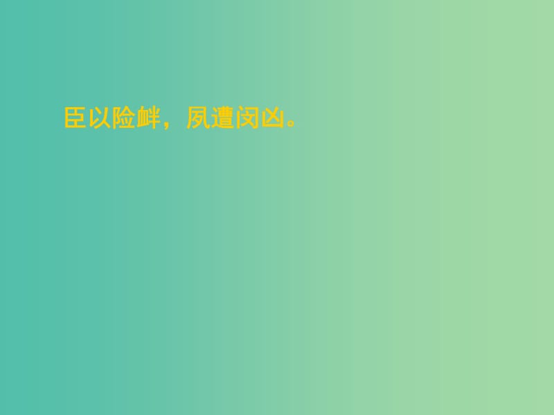 高中语文 第二单元 第七课《陈情表》课件2 新人教版必修5.ppt_第3页