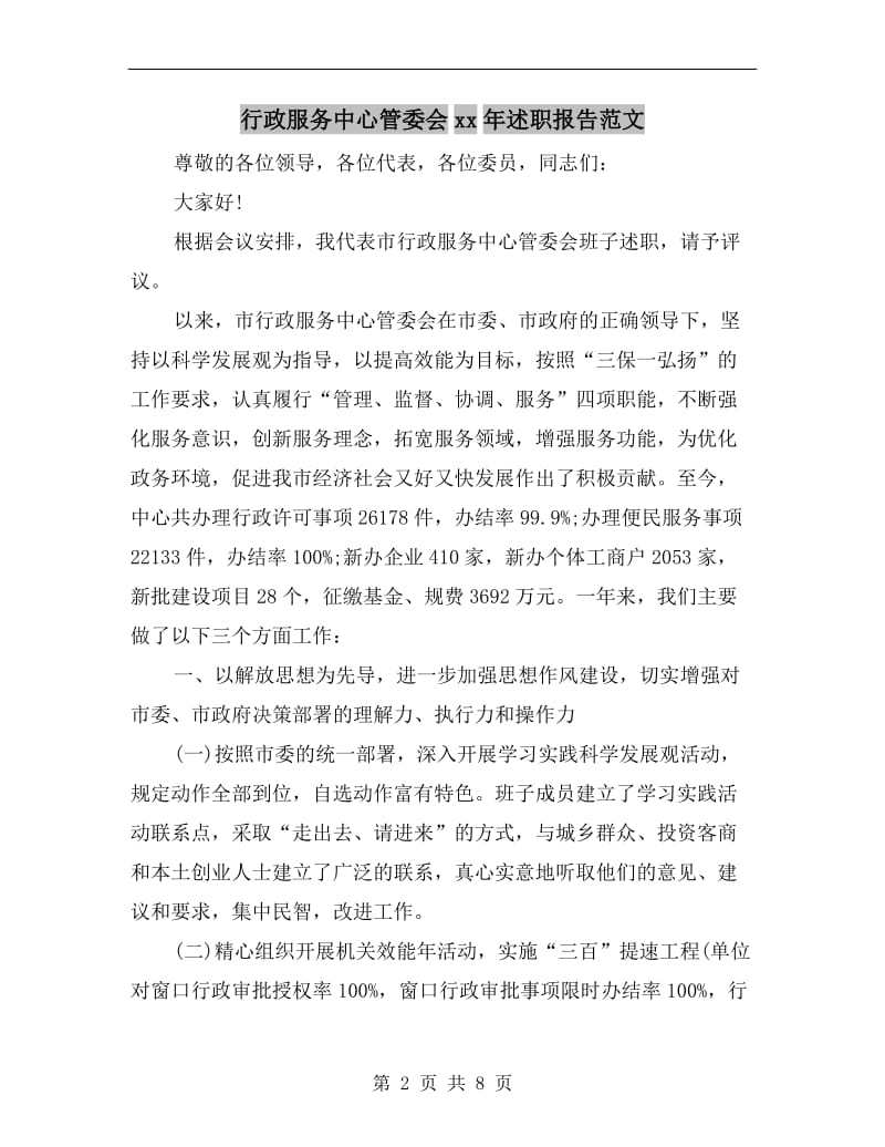 行政服务中心管委会xx年述职报告范文.doc_第2页